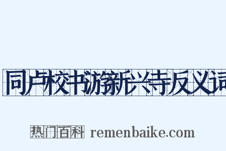 同卢校书游新兴寺反义词是什么意思的图片